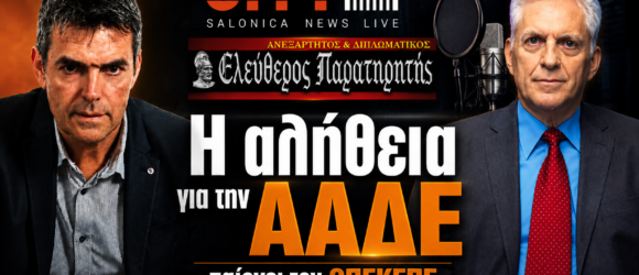Ο Παναγιώτης Αποστόλου και ο Μάκης Βραχιολίδης στον CITY 106.1 με θέμα γιατί η ΑΑΔΕ ανέλαβε τον ΟΠΕΚΕΠΕ.