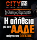 Ο Παναγιώτης Αποστόλου και ο Μάκης Βραχιολίδης στον CITY 106.1 με θέμα γιατί η ΑΑΔΕ ανέλαβε τον ΟΠΕΚΕΠΕ.
