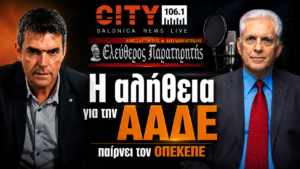 Ο Παναγιώτης Αποστόλου και ο Μάκης Βραχιολίδης στον CITY 106.1 με θέμα γιατί η ΑΑΔΕ ανέλαβε τον ΟΠΕΚΕΠΕ.
