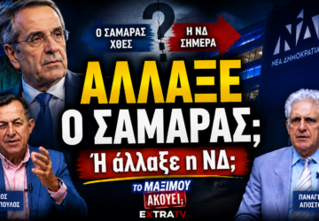 Thumbnail της εκπομπής «Το Μαξίμου Ακούει» με τον Αντώνη Σαμαρά, το λογότυπο της Νέας Δημοκρατίας και το μήνυμα «Άλλαξε ο Σαμαράς; Ή άλλαξε η ΝΔ;», ενώ ο Νίκος Νικολόπουλος και ο Παναγιώτης Αποστόλου σχολιάζουν τις πολιτικές εξελίξεις.