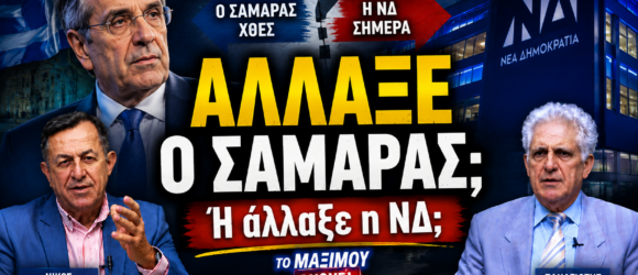 Thumbnail της εκπομπής «Το Μαξίμου Ακούει» με τον Αντώνη Σαμαρά, το λογότυπο της Νέας Δημοκρατίας και το μήνυμα «Άλλαξε ο Σαμαράς; Ή άλλαξε η ΝΔ;», ενώ ο Νίκος Νικολόπουλος και ο Παναγιώτης Αποστόλου σχολιάζουν τις πολιτικές εξελίξεις.