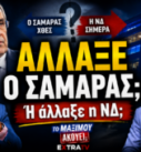 Thumbnail της εκπομπής «Το Μαξίμου Ακούει» με τον Αντώνη Σαμαρά, το λογότυπο της Νέας Δημοκρατίας και το μήνυμα «Άλλαξε ο Σαμαράς; Ή άλλαξε η ΝΔ;», ενώ ο Νίκος Νικολόπουλος και ο Παναγιώτης Αποστόλου σχολιάζουν τις πολιτικές εξελίξεις.
