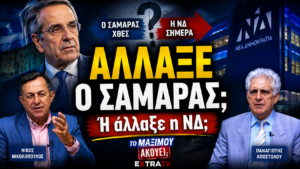 Thumbnail της εκπομπής «Το Μαξίμου Ακούει» με τον Αντώνη Σαμαρά, το λογότυπο της Νέας Δημοκρατίας και το μήνυμα «Άλλαξε ο Σαμαράς; Ή άλλαξε η ΝΔ;», ενώ ο Νίκος Νικολόπουλος και ο Παναγιώτης Αποστόλου σχολιάζουν τις πολιτικές εξελίξεις.