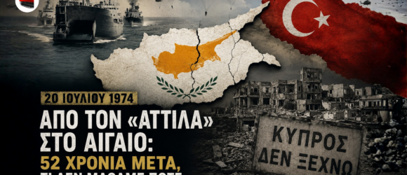 Σύνθεση για την επέτειο της τουρκικής εισβολής στην Κύπρο με χάρτη του νησιού, αποβατικά πλοία, αλεξιπτωτιστές, ερείπια πολέμου και τον τίτλο «Από τον Αττίλα στο Αιγαίο: 52 χρόνια μετά».