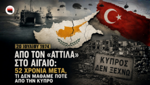 Σύνθεση για την επέτειο της τουρκικής εισβολής στην Κύπρο με χάρτη του νησιού, αποβατικά πλοία, αλεξιπτωτιστές, ερείπια πολέμου και τον τίτλο «Από τον Αττίλα στο Αιγαίο: 52 χρόνια μετά».