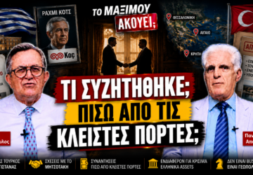 Thumbnail της εκπομπής «Το Μαξίμου Ακούει» με τους Νίκο Νικολόπουλο και Παναγιώτη Αποστόλου και το μήνυμα «Τι συζητήθηκε πίσω από τις κλειστές πόρτες;», με φόντο τον Ραχμί Κοτς, συμβολική συνάντηση, χάρτη της Ελλάδας και την ελληνική και τουρκική σημαία.