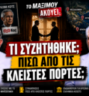 Thumbnail της εκπομπής «Το Μαξίμου Ακούει» με τους Νίκο Νικολόπουλο και Παναγιώτη Αποστόλου και το μήνυμα «Τι συζητήθηκε πίσω από τις κλειστές πόρτες;», με φόντο τον Ραχμί Κοτς, συμβολική συνάντηση, χάρτη της Ελλάδας και την ελληνική και τουρκική σημαία.