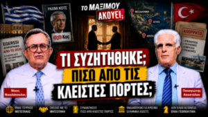 Thumbnail της εκπομπής «Το Μαξίμου Ακούει» με τους Νίκο Νικολόπουλο και Παναγιώτη Αποστόλου και το μήνυμα «Τι συζητήθηκε πίσω από τις κλειστές πόρτες;», με φόντο τον Ραχμί Κοτς, συμβολική συνάντηση, χάρτη της Ελλάδας και την ελληνική και τουρκική σημαία.
