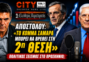 Thumbnail με τον Αντώνη Σαμαρά, τον Παναγιώτη Αποστόλου και τον Μάκη Βραχιολίδη, με κεντρικό μήνυμα «ΣΑΜΑΡΑΣ – 2ο ΚΟΜΜΑ;» για τη συνέντευξη στον CITY 106.1.