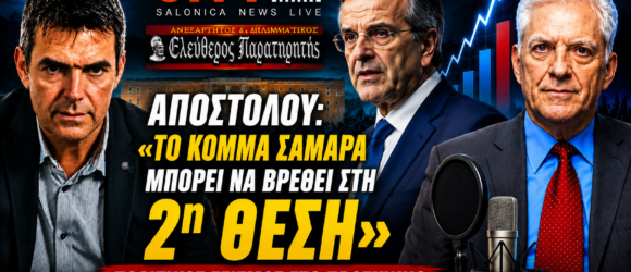 Thumbnail με τον Αντώνη Σαμαρά, τον Παναγιώτη Αποστόλου και τον Μάκη Βραχιολίδη, με κεντρικό μήνυμα «ΣΑΜΑΡΑΣ – 2ο ΚΟΜΜΑ;» για τη συνέντευξη στον CITY 106.1.