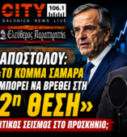 Thumbnail με τον Αντώνη Σαμαρά, τον Παναγιώτη Αποστόλου και τον Μάκη Βραχιολίδη, με κεντρικό μήνυμα «ΣΑΜΑΡΑΣ – 2ο ΚΟΜΜΑ;» για τη συνέντευξη στον CITY 106.1.