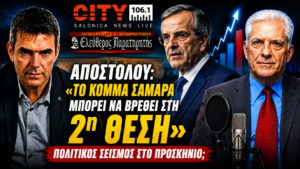 Thumbnail με τον Αντώνη Σαμαρά, τον Παναγιώτη Αποστόλου και τον Μάκη Βραχιολίδη, με κεντρικό μήνυμα «ΣΑΜΑΡΑΣ – 2ο ΚΟΜΜΑ;» για τη συνέντευξη στον CITY 106.1.