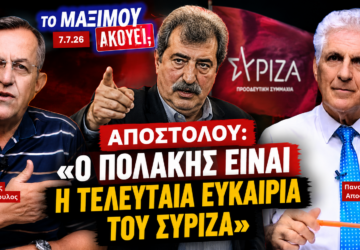 Ο Νίκος Νικολόπουλος και ο Παναγιώτης Αποστόλου συζητούν τον ρόλο του Παύλου Πολάκη και το μέλλον του ΣΥΡΙΖΑ στην εκπομπή «Το Μαξίμου Ακούει».