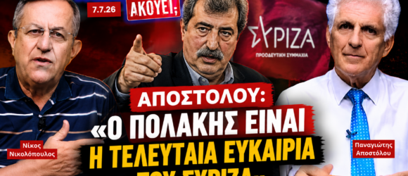Ο Νίκος Νικολόπουλος και ο Παναγιώτης Αποστόλου συζητούν τον ρόλο του Παύλου Πολάκη και το μέλλον του ΣΥΡΙΖΑ στην εκπομπή «Το Μαξίμου Ακούει».