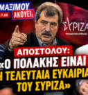 Ο Νίκος Νικολόπουλος και ο Παναγιώτης Αποστόλου συζητούν τον ρόλο του Παύλου Πολάκη και το μέλλον του ΣΥΡΙΖΑ στην εκπομπή «Το Μαξίμου Ακούει».