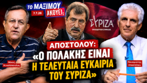 Ο Νίκος Νικολόπουλος και ο Παναγιώτης Αποστόλου συζητούν τον ρόλο του Παύλου Πολάκη και το μέλλον του ΣΥΡΙΖΑ στην εκπομπή «Το Μαξίμου Ακούει».