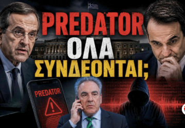 Εικονογράφηση με τον Αντώνη Σαμαρά, τον Κυριάκο Μητσοτάκη και τον Θάνο Ντόκο μπροστά από τη Βουλή, με το μήνυμα «PREDATOR – ΟΛΑ ΣΥΝΔΕΟΝΤΑΙ;» και στοιχεία που παραπέμπουν στην υπόθεση των υποκλοπών και της εθνικής ασφάλειας.