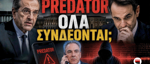 Εικονογράφηση με τον Αντώνη Σαμαρά, τον Κυριάκο Μητσοτάκη και τον Θάνο Ντόκο μπροστά από τη Βουλή, με το μήνυμα «PREDATOR – ΟΛΑ ΣΥΝΔΕΟΝΤΑΙ;» και στοιχεία που παραπέμπουν στην υπόθεση των υποκλοπών και της εθνικής ασφάλειας.