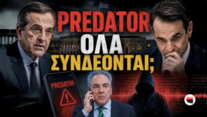 Ο Ασκός του Αιόλου ΙΙ: Predator, φαρσέρ και μια κυβέρνηση που δεν αντέχει άλλες αποκαλύψεις…
