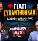 Κάθετο thumbnail της εκπομπής «Το Μαξίμου Ακούει» με τον Αντώνη Σαμαρά και την Κίμπερλι Γκίλφοϊλ, με τίτλο «Γιατί συναντήθηκαν;» και υπότιτλο «Διεθνές ενδιαφέρον;», ενώ ο Νίκος Νικολόπουλος και ο Παναγιώτης Αποστόλου σχολιάζουν τις πολιτικές εξελίξεις.