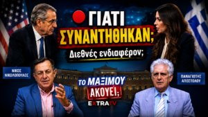 Κάθετο thumbnail της εκπομπής «Το Μαξίμου Ακούει» με τον Αντώνη Σαμαρά και την Κίμπερλι Γκίλφοϊλ, με τίτλο «Γιατί συναντήθηκαν;» και υπότιτλο «Διεθνές ενδιαφέρον;», ενώ ο Νίκος Νικολόπουλος και ο Παναγιώτης Αποστόλου σχολιάζουν τις πολιτικές εξελίξεις.