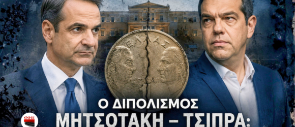 Ο Κυριάκος Μητσοτάκης και ο Αλέξης Τσίπρας αντικριστά, με φόντο τη Βουλή και ένα ραγισμένο ελληνικό νόμισμα που συμβολίζει τον πολιτικό διπολισμό.