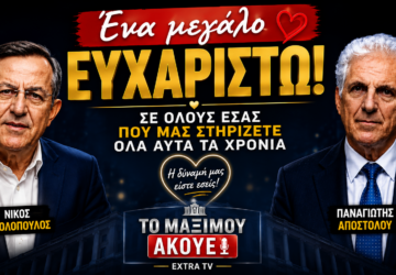 Οριζόντιο εξώφυλλο του YouTube Short της εκπομπής «Το Μαξίμου Ακούει», με τον Νίκο Νικολόπουλο και τον Παναγιώτη Αποστόλου να ευχαριστούν το κοινό για τη διαχρονική στήριξη και εμπιστοσύνη του.