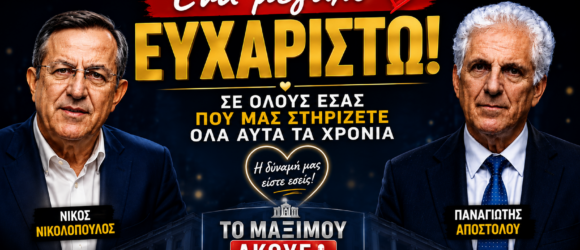 Οριζόντιο εξώφυλλο του YouTube Short της εκπομπής «Το Μαξίμου Ακούει», με τον Νίκο Νικολόπουλο και τον Παναγιώτη Αποστόλου να ευχαριστούν το κοινό για τη διαχρονική στήριξη και εμπιστοσύνη του.
