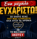 Οριζόντιο εξώφυλλο του YouTube Short της εκπομπής «Το Μαξίμου Ακούει», με τον Νίκο Νικολόπουλο και τον Παναγιώτη Αποστόλου να ευχαριστούν το κοινό για τη διαχρονική στήριξη και εμπιστοσύνη του.