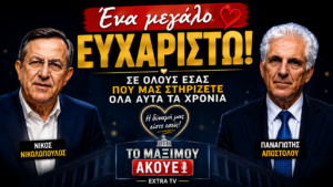 Οριζόντιο εξώφυλλο του YouTube Short της εκπομπής «Το Μαξίμου Ακούει», με τον Νίκο Νικολόπουλο και τον Παναγιώτη Αποστόλου να ευχαριστούν το κοινό για τη διαχρονική στήριξη και εμπιστοσύνη του.