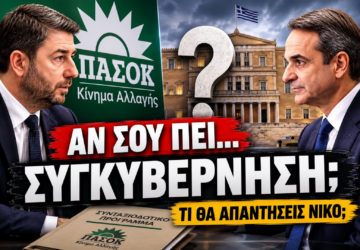Thumbnail άρθρου με τους Κυριάκο Μητσοτάκη και Νίκο Ανδρουλάκη και το μήνυμα «ΑΝ ΣΟΥ ΠΕΙ... ΣΥΓΚΥΒΕΡΝΗΣΗ; ΤΙ ΘΑ ΑΠΑΝΤΗΣΕΙΣ ΝΙΚΟ;», σχετικά με το ενδεχόμενο συγκυβέρνησης ΝΔ και ΠΑΣΟΚ μετά τις εκλογές.