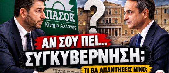 Thumbnail άρθρου με τους Κυριάκο Μητσοτάκη και Νίκο Ανδρουλάκη και το μήνυμα «ΑΝ ΣΟΥ ΠΕΙ... ΣΥΓΚΥΒΕΡΝΗΣΗ; ΤΙ ΘΑ ΑΠΑΝΤΗΣΕΙΣ ΝΙΚΟ;», σχετικά με το ενδεχόμενο συγκυβέρνησης ΝΔ και ΠΑΣΟΚ μετά τις εκλογές.
