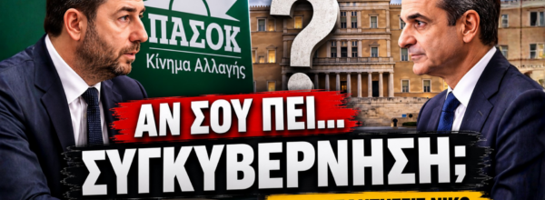 Thumbnail άρθρου με τους Κυριάκο Μητσοτάκη και Νίκο Ανδρουλάκη και το μήνυμα «ΑΝ ΣΟΥ ΠΕΙ... ΣΥΓΚΥΒΕΡΝΗΣΗ; ΤΙ ΘΑ ΑΠΑΝΤΗΣΕΙΣ ΝΙΚΟ;», σχετικά με το ενδεχόμενο συγκυβέρνησης ΝΔ και ΠΑΣΟΚ μετά τις εκλογές.