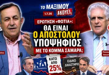 Ο Νίκος Νικολόπουλος και ο Παναγιώτης Αποστόλου συζητούν για το ενδεχόμενο συμμετοχής του Αποστόλου σε πιθανό νέο κόμμα Σαμαρά, τις δημοσκοπήσεις της ΝΔ και το Ειδικό Δικαστήριο.