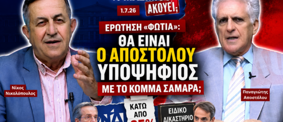 Ο Νίκος Νικολόπουλος και ο Παναγιώτης Αποστόλου συζητούν για το ενδεχόμενο συμμετοχής του Αποστόλου σε πιθανό νέο κόμμα Σαμαρά, τις δημοσκοπήσεις της ΝΔ και το Ειδικό Δικαστήριο.