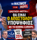 Ο Νίκος Νικολόπουλος και ο Παναγιώτης Αποστόλου συζητούν για το ενδεχόμενο συμμετοχής του Αποστόλου σε πιθανό νέο κόμμα Σαμαρά, τις δημοσκοπήσεις της ΝΔ και το Ειδικό Δικαστήριο.