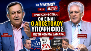 Ο Νίκος Νικολόπουλος και ο Παναγιώτης Αποστόλου συζητούν για το ενδεχόμενο συμμετοχής του Αποστόλου σε πιθανό νέο κόμμα Σαμαρά, τις δημοσκοπήσεις της ΝΔ και το Ειδικό Δικαστήριο.