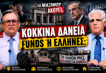 Thumbnail της εκπομπής «Το Μαξίμου Ακούει» με τους Νίκο Νικολόπουλο και Παναγιώτη Αποστόλου και το μήνυμα «Κόκκινα Δάνεια – Funds ή Έλληνες;», με φόντο τον Άρειο Πάγο, τον Αντώνη Σαμαρά, κατοικίες, πλειστηριασμούς και διαμαρτυρία πολιτών.