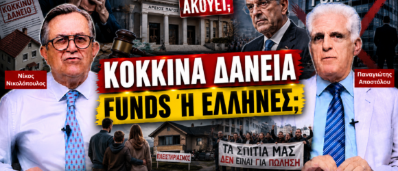 Thumbnail της εκπομπής «Το Μαξίμου Ακούει» με τους Νίκο Νικολόπουλο και Παναγιώτη Αποστόλου και το μήνυμα «Κόκκινα Δάνεια – Funds ή Έλληνες;», με φόντο τον Άρειο Πάγο, τον Αντώνη Σαμαρά, κατοικίες, πλειστηριασμούς και διαμαρτυρία πολιτών.