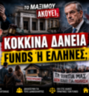 Thumbnail της εκπομπής «Το Μαξίμου Ακούει» με τους Νίκο Νικολόπουλο και Παναγιώτη Αποστόλου και το μήνυμα «Κόκκινα Δάνεια – Funds ή Έλληνες;», με φόντο τον Άρειο Πάγο, τον Αντώνη Σαμαρά, κατοικίες, πλειστηριασμούς και διαμαρτυρία πολιτών.