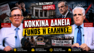 Thumbnail της εκπομπής «Το Μαξίμου Ακούει» με τους Νίκο Νικολόπουλο και Παναγιώτη Αποστόλου και το μήνυμα «Κόκκινα Δάνεια – Funds ή Έλληνες;», με φόντο τον Άρειο Πάγο, τον Αντώνη Σαμαρά, κατοικίες, πλειστηριασμούς και διαμαρτυρία πολιτών.