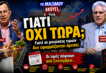Κάθετο thumbnail της εκπομπής «Το Μαξίμου Ακούει» με τους Νίκο Νικολόπουλο και Παναγιώτη Αποστόλου, καλάθι σούπερ μάρκετ, αποδείξεις αγορών και τιμές καυσίμων, με τίτλο «Γιατί όχι τώρα;» και θέμα τις καθυστερήσεις στις μειώσεις τιμών.