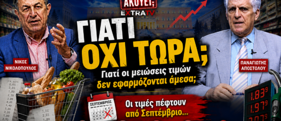 Κάθετο thumbnail της εκπομπής «Το Μαξίμου Ακούει» με τους Νίκο Νικολόπουλο και Παναγιώτη Αποστόλου, καλάθι σούπερ μάρκετ, αποδείξεις αγορών και τιμές καυσίμων, με τίτλο «Γιατί όχι τώρα;» και θέμα τις καθυστερήσεις στις μειώσεις τιμών.