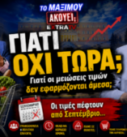 Κάθετο thumbnail της εκπομπής «Το Μαξίμου Ακούει» με τους Νίκο Νικολόπουλο και Παναγιώτη Αποστόλου, καλάθι σούπερ μάρκετ, αποδείξεις αγορών και τιμές καυσίμων, με τίτλο «Γιατί όχι τώρα;» και θέμα τις καθυστερήσεις στις μειώσεις τιμών.