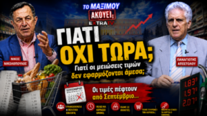 Κάθετο thumbnail της εκπομπής «Το Μαξίμου Ακούει» με τους Νίκο Νικολόπουλο και Παναγιώτη Αποστόλου, καλάθι σούπερ μάρκετ, αποδείξεις αγορών και τιμές καυσίμων, με τίτλο «Γιατί όχι τώρα;» και θέμα τις καθυστερήσεις στις μειώσεις τιμών.