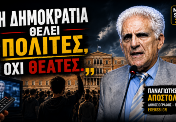 Thumbnail του Money Show 2026 με τον Παναγιώτη Αποστόλου και το μήνυμα «Η δημοκρατία θέλει πολίτες, όχι θεατές», με φόντο τη Βουλή, συγκεντρωμένους πολίτες και τηλεχειριστήριο που συμβολίζει την παθητική παρακολούθηση της ενημέρωσης.