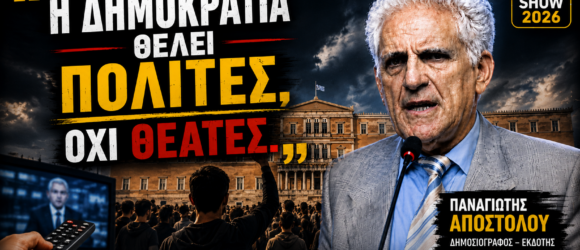 Thumbnail του Money Show 2026 με τον Παναγιώτη Αποστόλου και το μήνυμα «Η δημοκρατία θέλει πολίτες, όχι θεατές», με φόντο τη Βουλή, συγκεντρωμένους πολίτες και τηλεχειριστήριο που συμβολίζει την παθητική παρακολούθηση της ενημέρωσης.