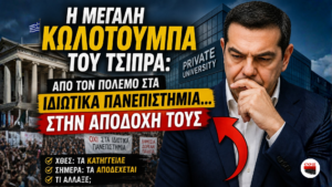 Η μεγάλη κωλοτούμπα του Τσίπρα: Από τον πόλεμο στα ιδιωτικά πανεπιστήμια… στην αποδοχή τους…