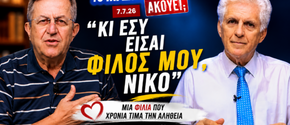 Alt Text Ο Νίκος Νικολόπουλος και ο Παναγιώτης Αποστόλου στην εκπομπή «Το Μαξίμου Ακούει» με τίτλο «Κι εσύ είσαι φίλος μου, Νίκο» και μήνυμα για γρήγορη ανάρρωση.