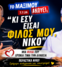 Alt Text Ο Νίκος Νικολόπουλος και ο Παναγιώτης Αποστόλου στην εκπομπή «Το Μαξίμου Ακούει» με τίτλο «Κι εσύ είσαι φίλος μου, Νίκο» και μήνυμα για γρήγορη ανάρρωση.